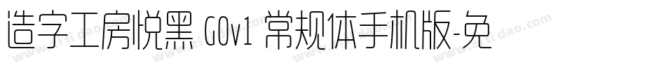 造字工房悦黑 G0v1 常规体手机版字体转换